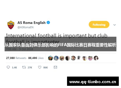 从国家队备战到俱乐部影响的FIFA国际比赛日赛程重要性解析