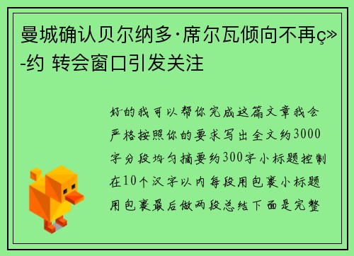 曼城确认贝尔纳多·席尔瓦倾向不再续约 转会窗口引发关注