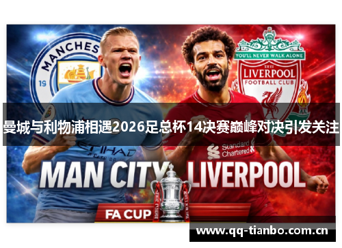 曼城与利物浦相遇2026足总杯14决赛巅峰对决引发关注