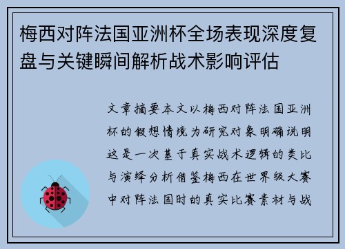 梅西对阵法国亚洲杯全场表现深度复盘与关键瞬间解析战术影响评估