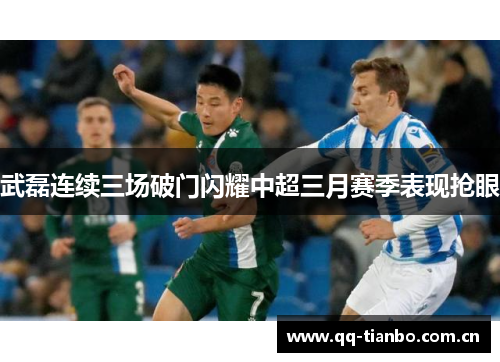 武磊连续三场破门闪耀中超三月赛季表现抢眼