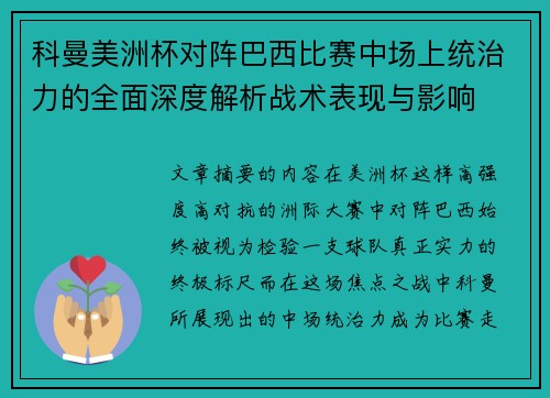 科曼美洲杯对阵巴西比赛中场上统治力的全面深度解析战术表现与影响