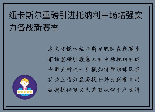 纽卡斯尔重磅引进托纳利中场增强实力备战新赛季