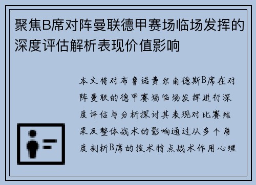 聚焦B席对阵曼联德甲赛场临场发挥的深度评估解析表现价值影响