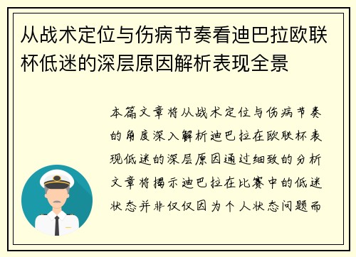 从战术定位与伤病节奏看迪巴拉欧联杯低迷的深层原因解析表现全景