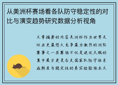 从美洲杯赛场看各队防守稳定性的对比与演变趋势研究数据分析视角