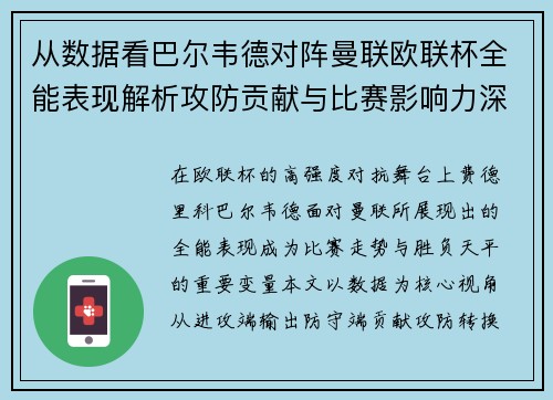 从数据看巴尔韦德对阵曼联欧联杯全能表现解析攻防贡献与比赛影响力深度剖析