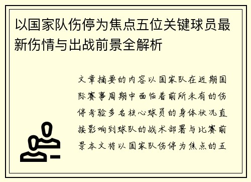 以国家队伤停为焦点五位关键球员最新伤情与出战前景全解析