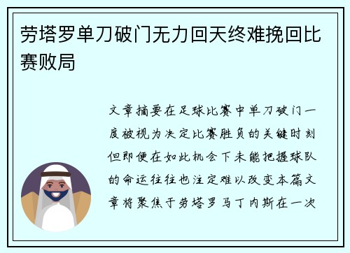 劳塔罗单刀破门无力回天终难挽回比赛败局