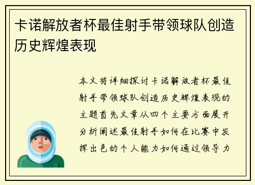 卡诺解放者杯最佳射手带领球队创造历史辉煌表现