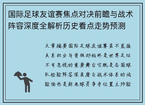 国际足球友谊赛焦点对决前瞻与战术阵容深度全解析历史看点走势预测
