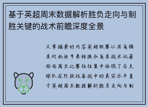 基于英超周末数据解析胜负走向与制胜关键的战术前瞻深度全景