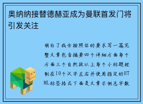 奥纳纳接替德赫亚成为曼联首发门将引发关注