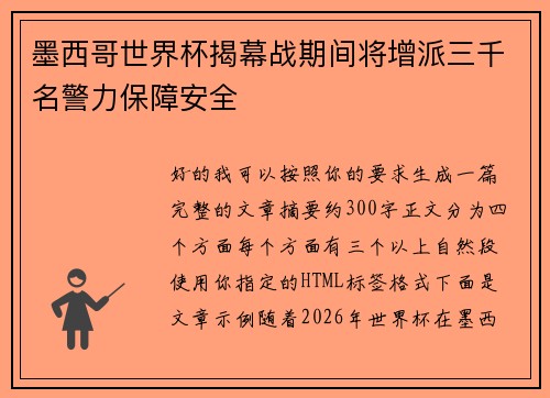 墨西哥世界杯揭幕战期间将增派三千名警力保障安全