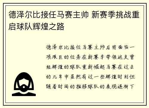德泽尔比接任马赛主帅 新赛季挑战重启球队辉煌之路