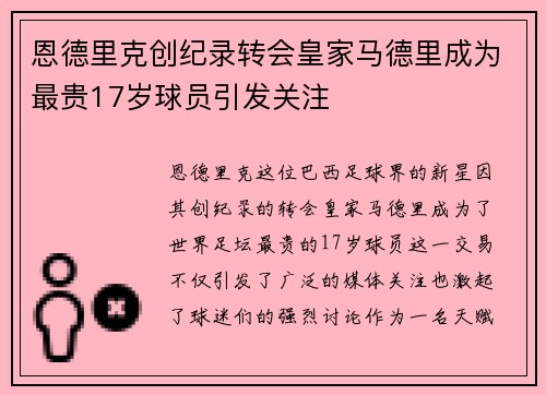 恩德里克创纪录转会皇家马德里成为最贵17岁球员引发关注