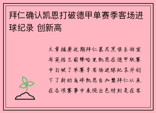 拜仁确认凯恩打破德甲单赛季客场进球纪录 创新高
