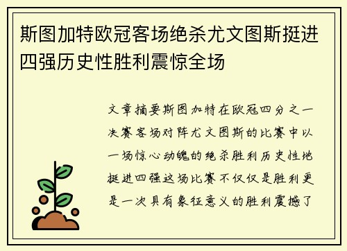 斯图加特欧冠客场绝杀尤文图斯挺进四强历史性胜利震惊全场