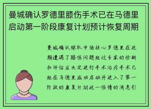 曼城确认罗德里膝伤手术已在马德里启动第一阶段康复计划预计恢复周期受关注
