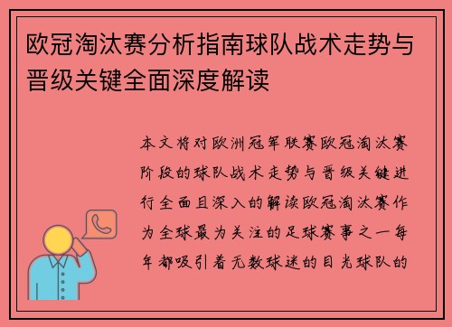 欧冠淘汰赛分析指南球队战术走势与晋级关键全面深度解读