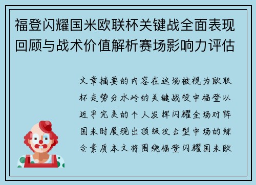 福登闪耀国米欧联杯关键战全面表现回顾与战术价值解析赛场影响力评估