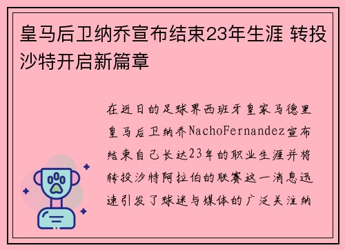 皇马后卫纳乔宣布结束23年生涯 转投沙特开启新篇章