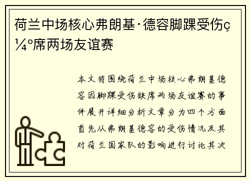 荷兰中场核心弗朗基·德容脚踝受伤缺席两场友谊赛