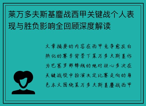 莱万多夫斯基鏖战西甲关键战个人表现与胜负影响全回顾深度解读