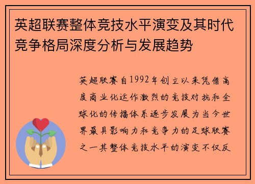 英超联赛整体竞技水平演变及其时代竞争格局深度分析与发展趋势