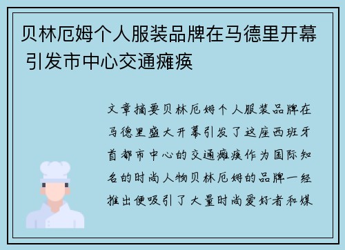 贝林厄姆个人服装品牌在马德里开幕 引发市中心交通瘫痪