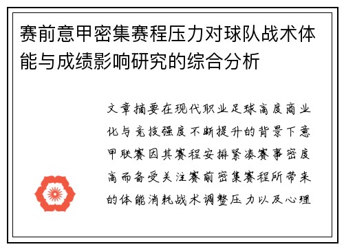 赛前意甲密集赛程压力对球队战术体能与成绩影响研究的综合分析