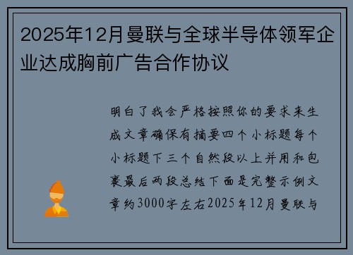 2025年12月曼联与全球半导体领军企业达成胸前广告合作协议