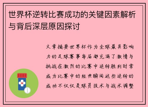 世界杯逆转比赛成功的关键因素解析与背后深层原因探讨