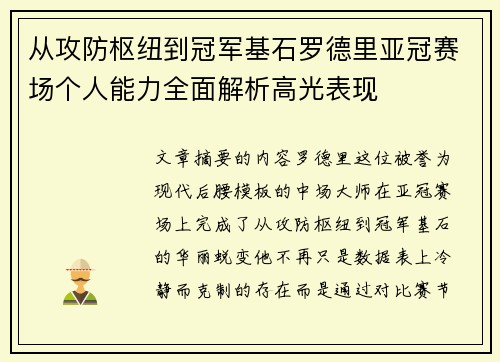 从攻防枢纽到冠军基石罗德里亚冠赛场个人能力全面解析高光表现