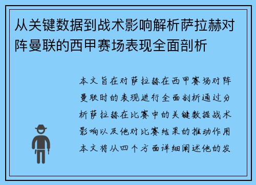 从关键数据到战术影响解析萨拉赫对阵曼联的西甲赛场表现全面剖析