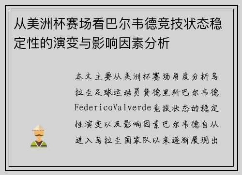 从美洲杯赛场看巴尔韦德竞技状态稳定性的演变与影响因素分析
