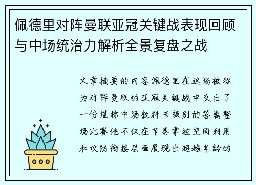 佩德里对阵曼联亚冠关键战表现回顾与中场统治力解析全景复盘之战