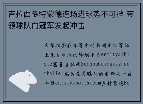 吉拉西多特蒙德连场进球势不可挡 带领球队向冠军发起冲击