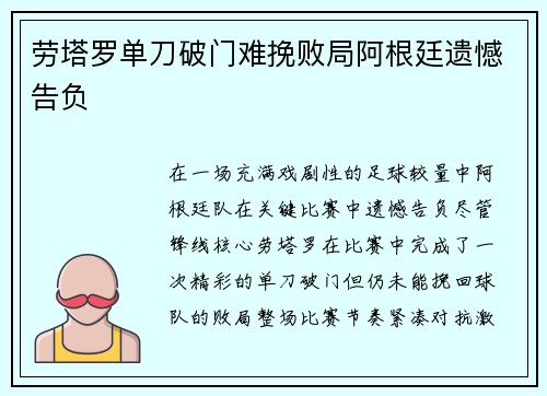 劳塔罗单刀破门难挽败局阿根廷遗憾告负