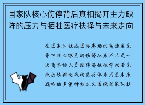 国家队核心伤停背后真相揭开主力缺阵的压力与牺牲医疗抉择与未来走向