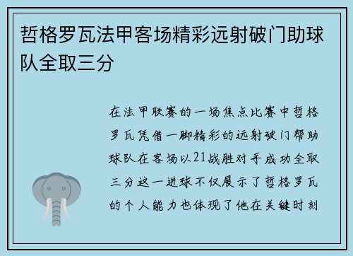 哲格罗瓦法甲客场精彩远射破门助球队全取三分