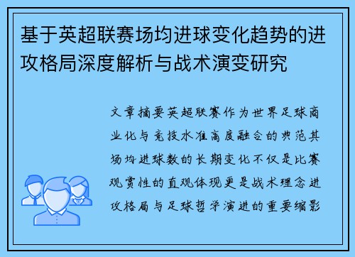基于英超联赛场均进球变化趋势的进攻格局深度解析与战术演变研究