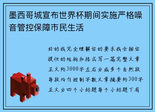 墨西哥城宣布世界杯期间实施严格噪音管控保障市民生活