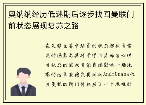 奥纳纳经历低迷期后逐步找回曼联门前状态展现复苏之路