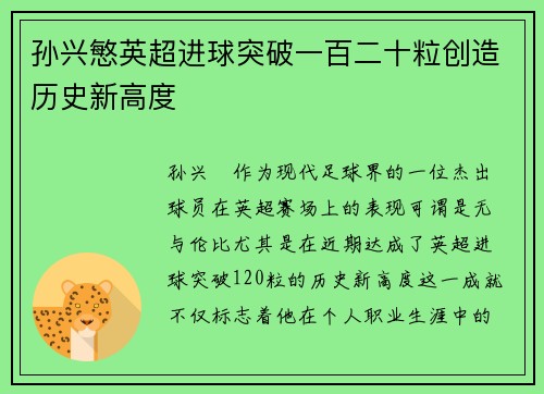 孙兴慜英超进球突破一百二十粒创造历史新高度
