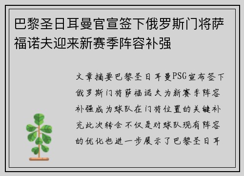 巴黎圣日耳曼官宣签下俄罗斯门将萨福诺夫迎来新赛季阵容补强