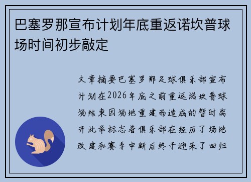 巴塞罗那宣布计划年底重返诺坎普球场时间初步敲定