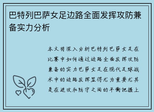 巴特列巴萨女足边路全面发挥攻防兼备实力分析