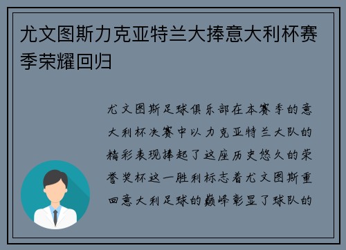 尤文图斯力克亚特兰大捧意大利杯赛季荣耀回归 尤文图斯力克亚特兰大捧意大利杯赛季荣耀回归