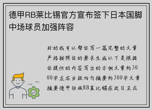 德甲RB莱比锡官方宣布签下日本国脚中场球员加强阵容